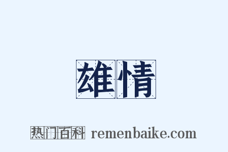 雄情是什么意思的图片